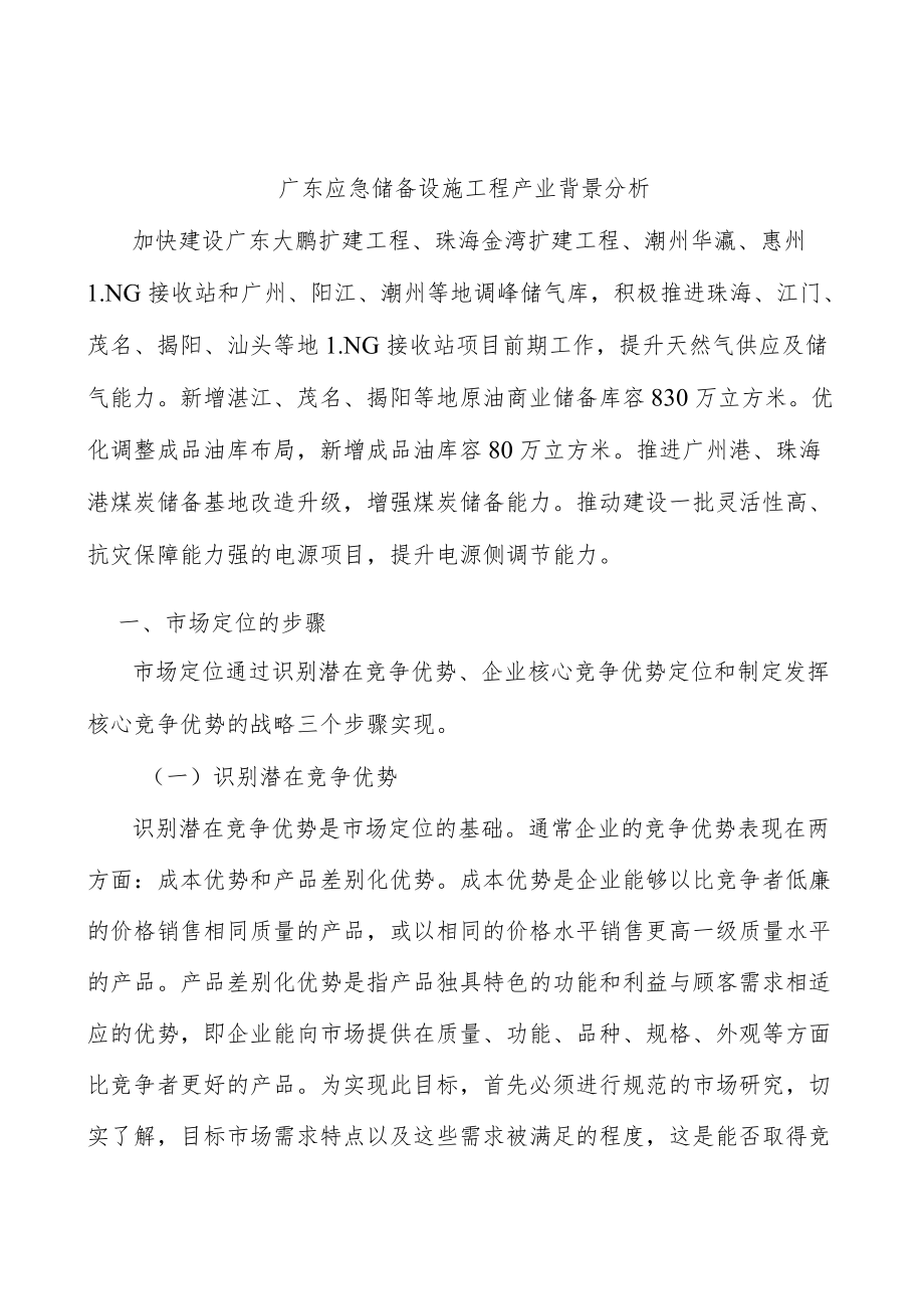 广东应急储备设施工程产业背景分析.docx_第1页