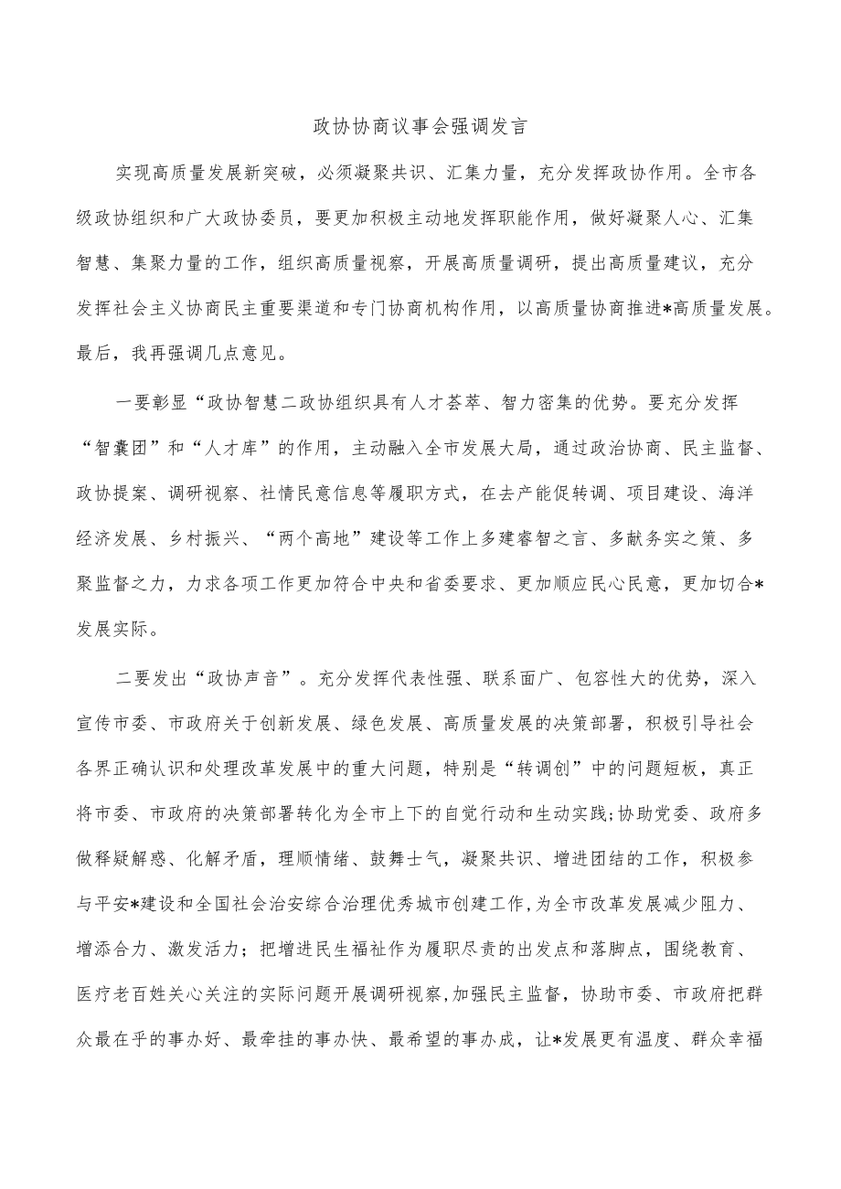 政协协商议事会强调发言.docx_第1页