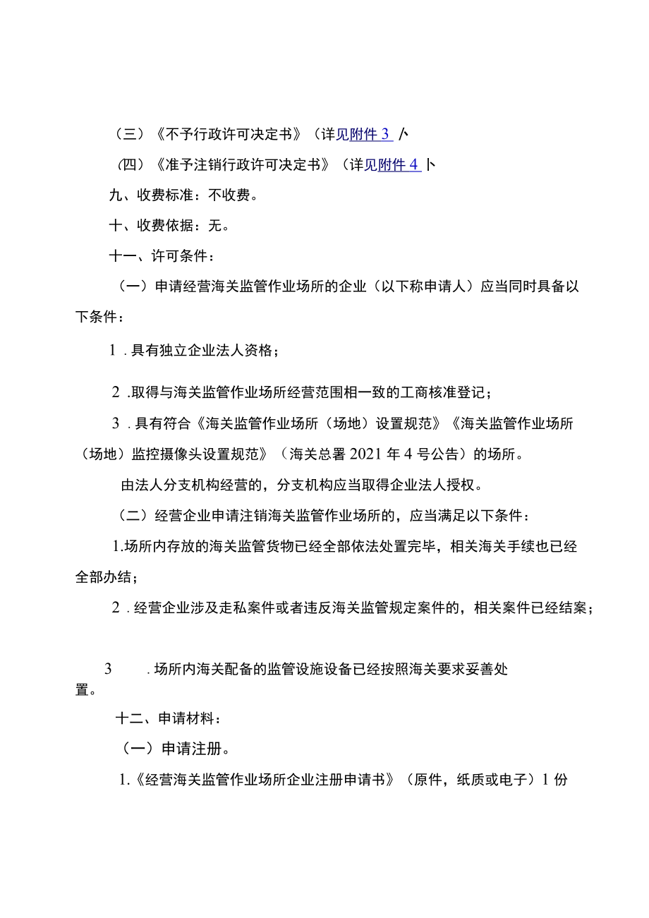 “海关监管货物仓储”行政审批事项服务指南.docx_第2页