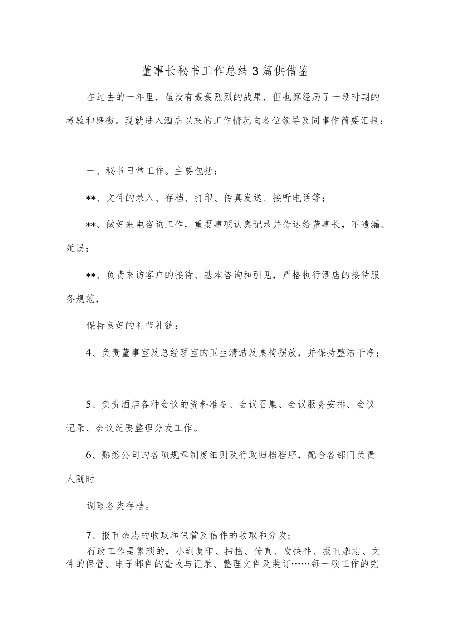 董事长秘书工作总结3篇供借鉴.docx_第1页