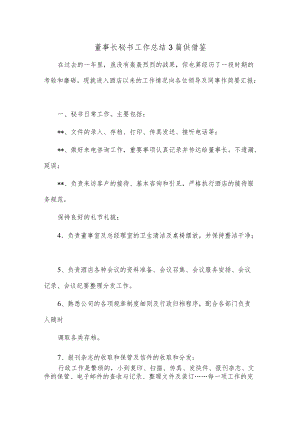 董事长秘书工作总结3篇供借鉴.docx