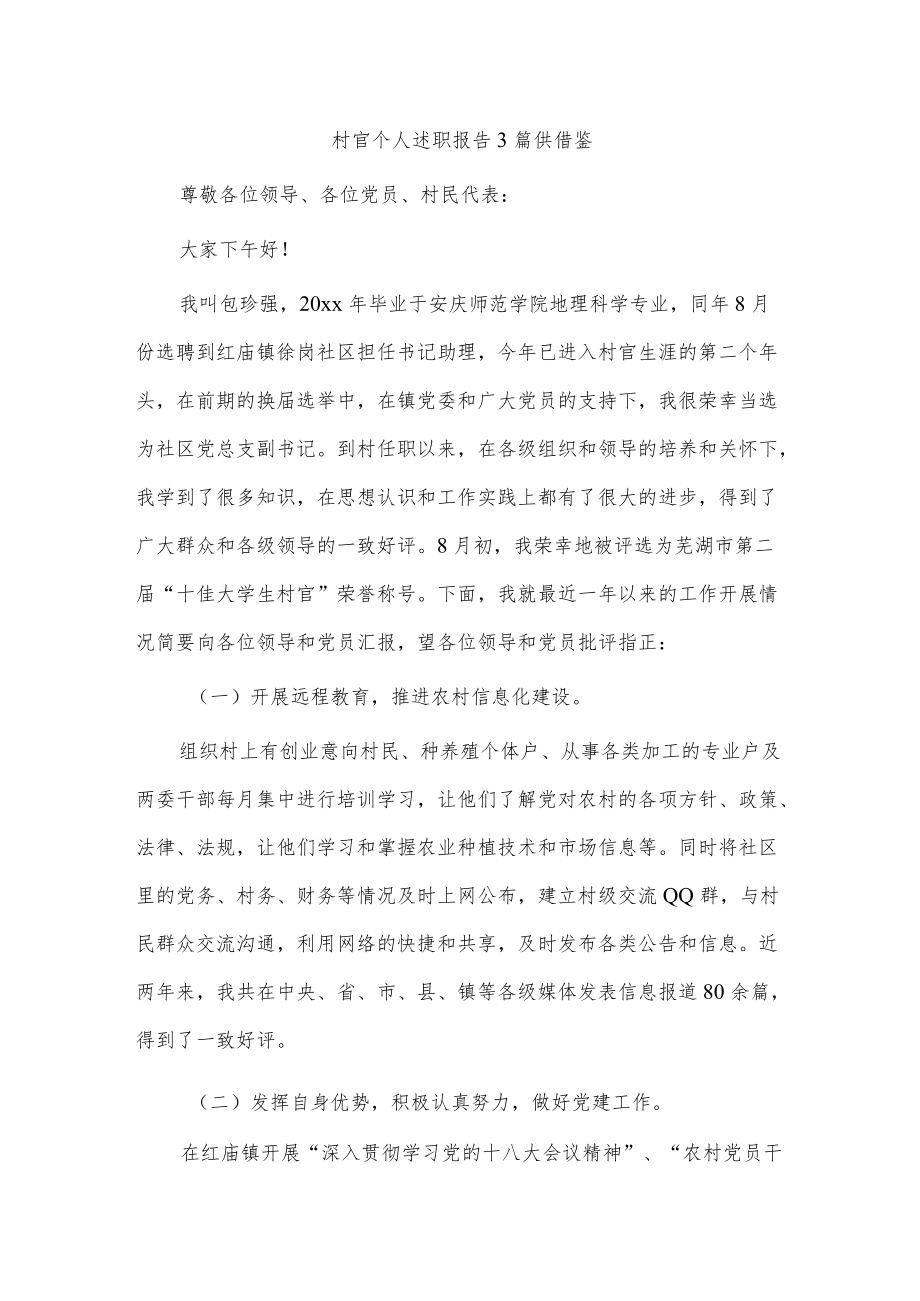 村官个人述职报告3篇供借鉴.docx_第1页