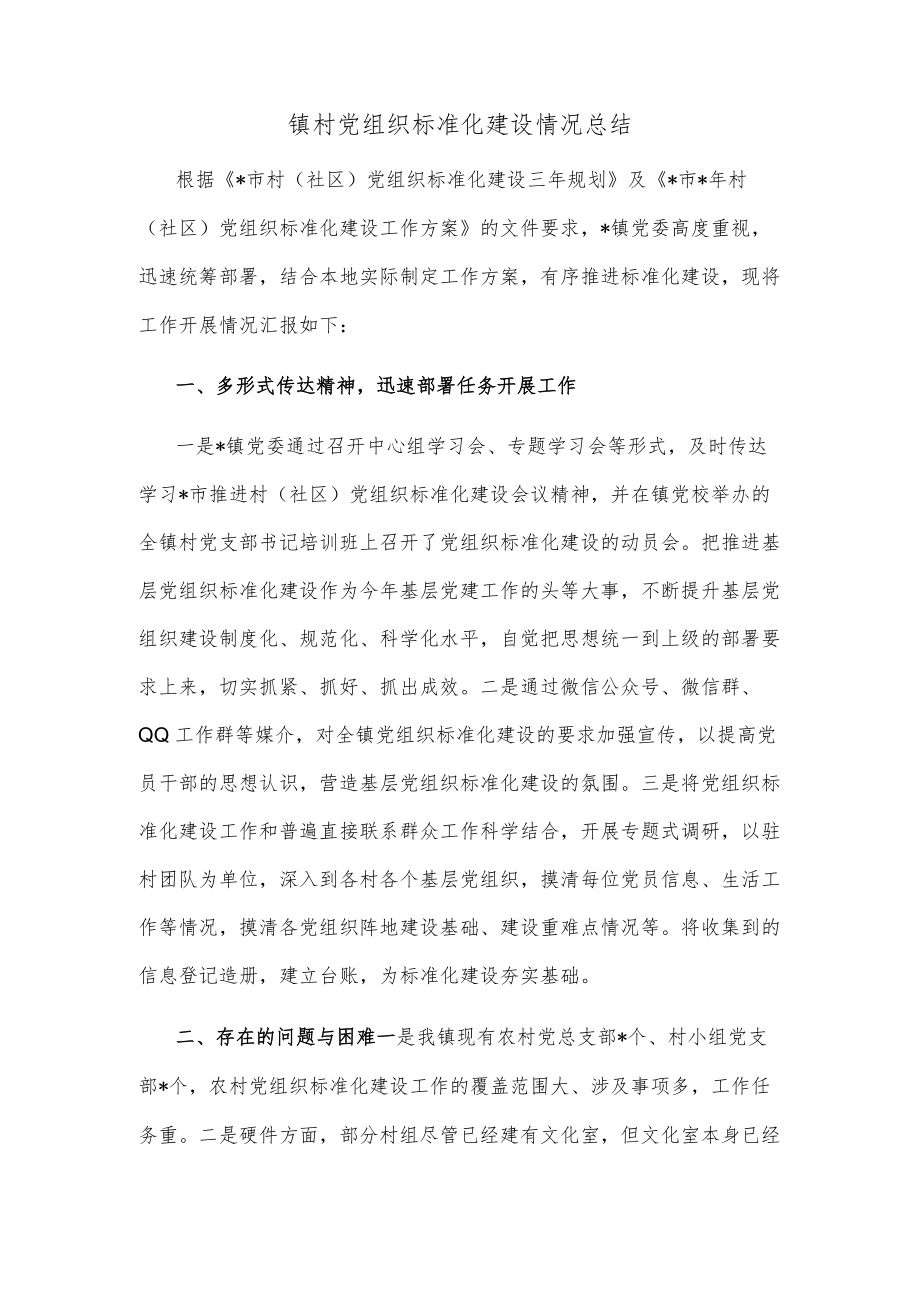 镇村党组织标准化建设情况总结.docx_第1页