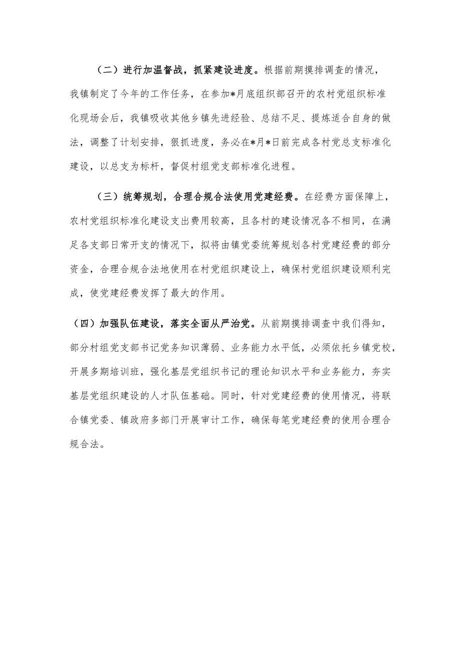 镇村党组织标准化建设情况总结.docx_第3页