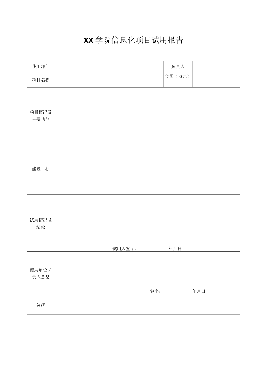 XX学院信息化项目试用报告.docx_第1页