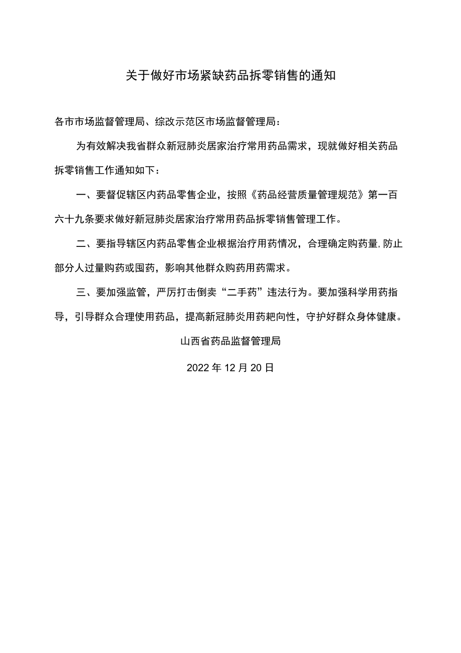 山西省关于做好市场紧缺药品拆零销售的通知（2022年）.docx_第1页