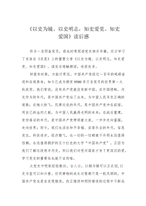 《以史为镜、以史明志知史爱党、知史爱国》读后感.docx