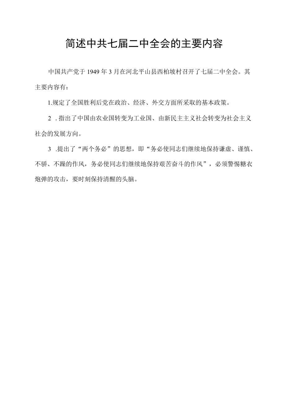 简述中共七届二中全会的主要内容.docx_第1页