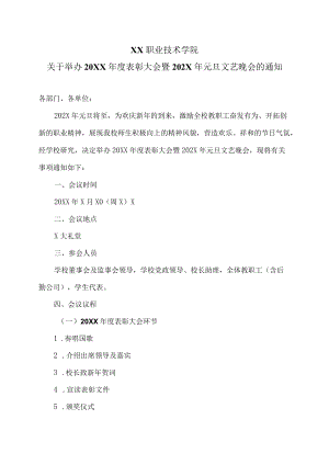 XX职业技术学院关于举办20XX年度表彰大会暨202X年元旦文艺晚会的通知.docx