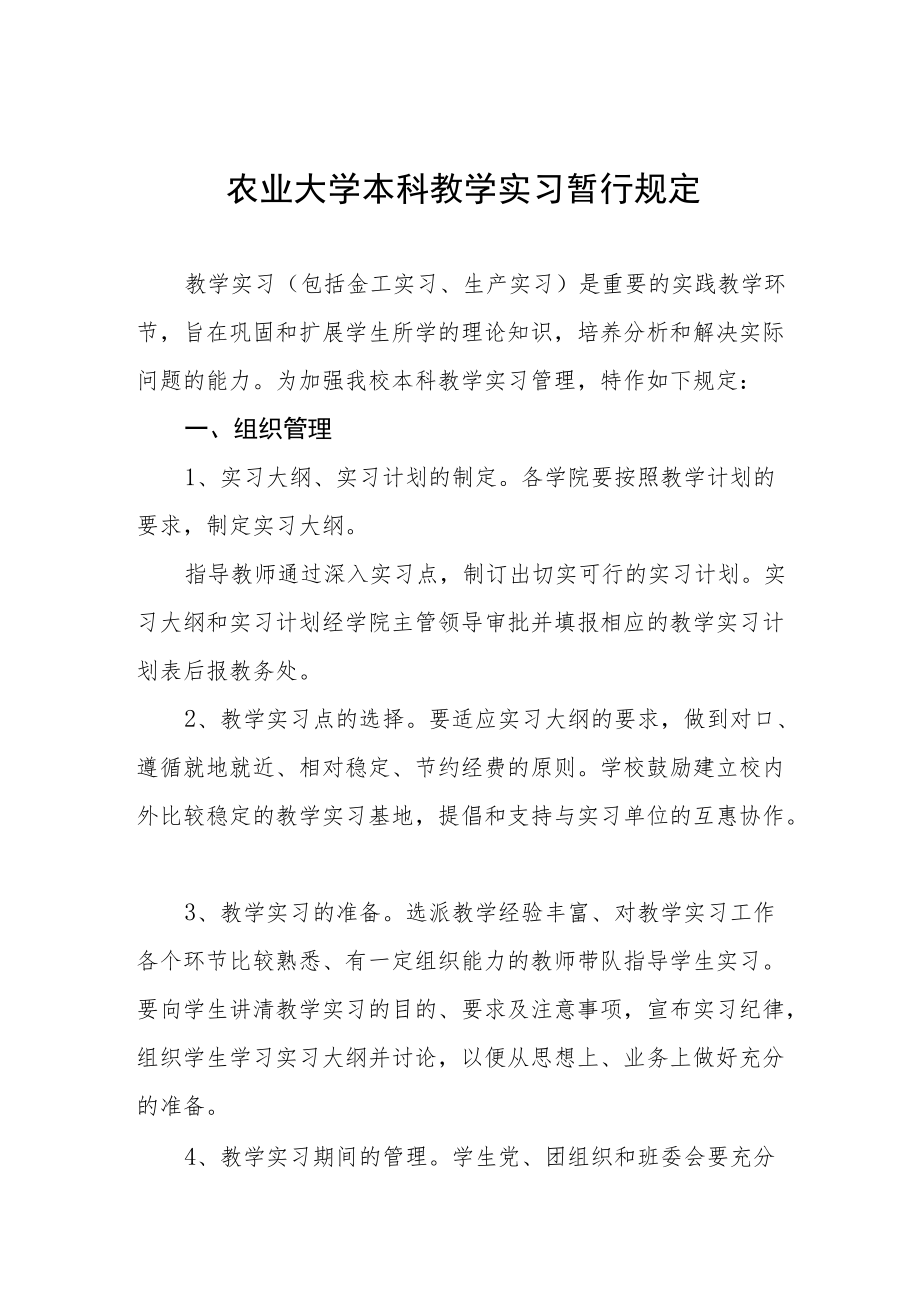 农业大学本科教学实习暂行规定.docx_第1页