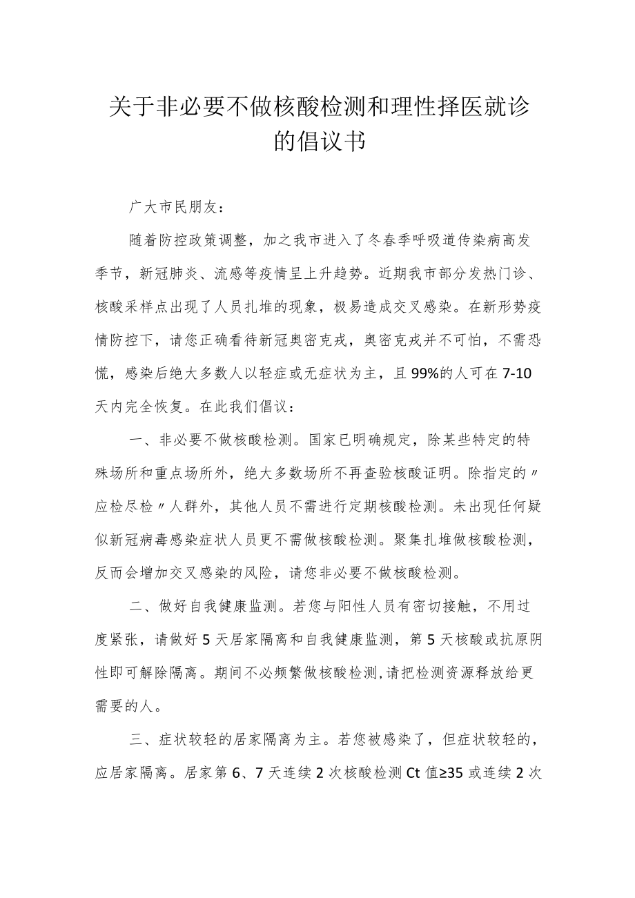 关于非必要不做核酸检测和理性择医就诊的倡议书.docx_第1页