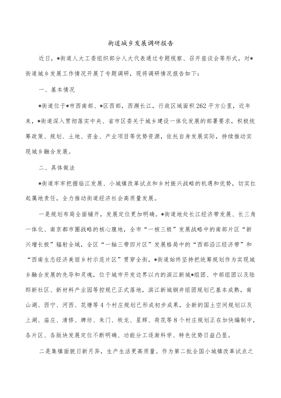 街道城乡发展调研报告.docx_第1页