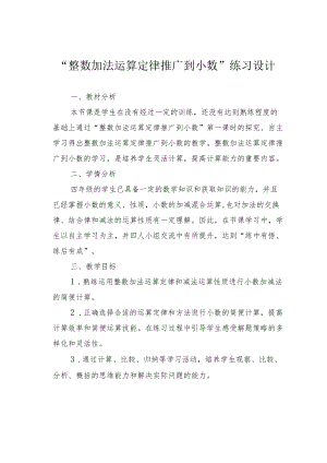 “整数加法运算定律推广到小数”练习设计.docx