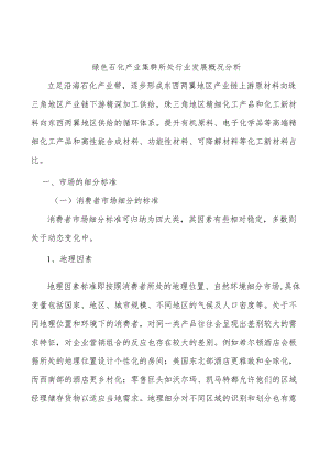 绿色石化产业集群所处行业发展概况分析.docx