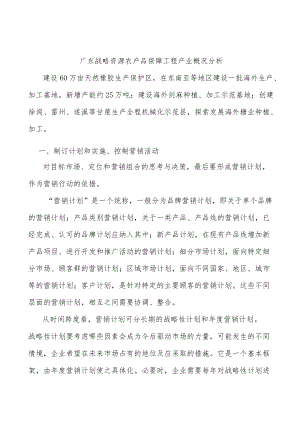 广东战略资源农产品保障工程产业概况分析.docx