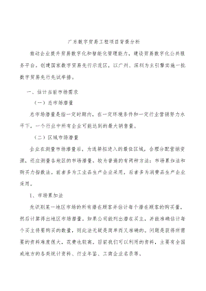 广东数字贸易工程项目背景分析.docx