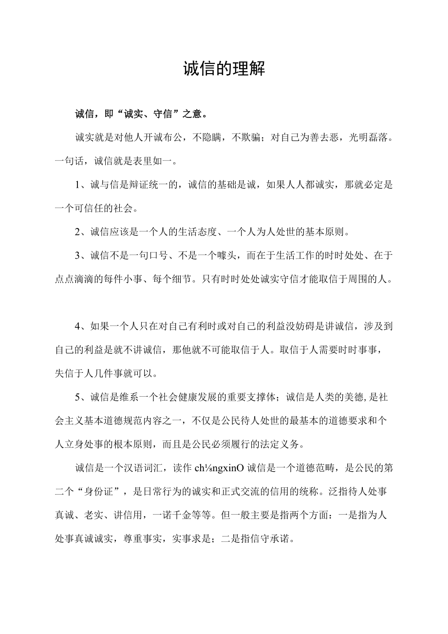 诚信的理解.docx_第1页