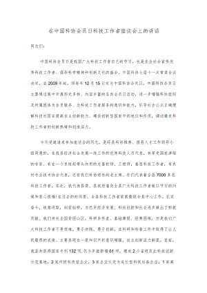 在中国科协会员日科技工作者座谈会上的讲话.docx