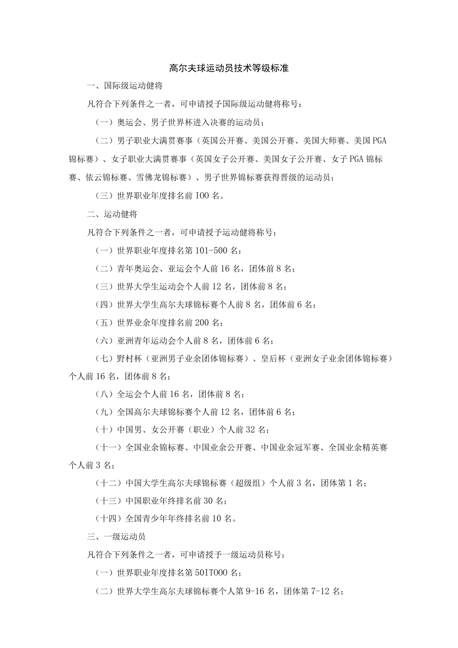 高尔夫球运动员技术等级标准.docx_第1页