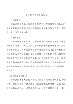 深化省际交流合作行动计划.docx