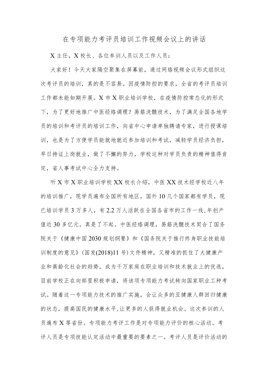 在专项能力考评员培训工作视频会议上的讲话.docx_第1页