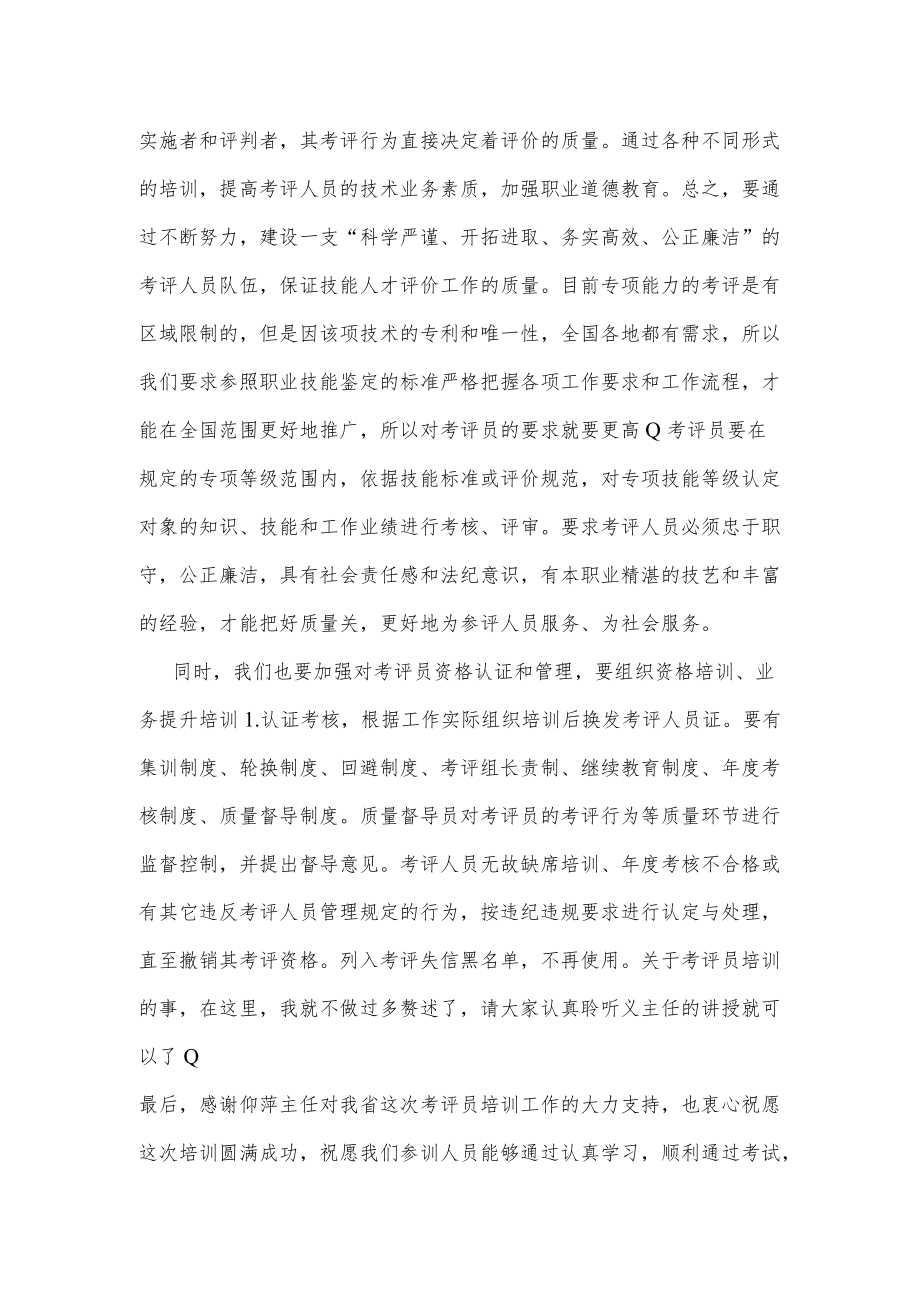 在专项能力考评员培训工作视频会议上的讲话.docx_第2页