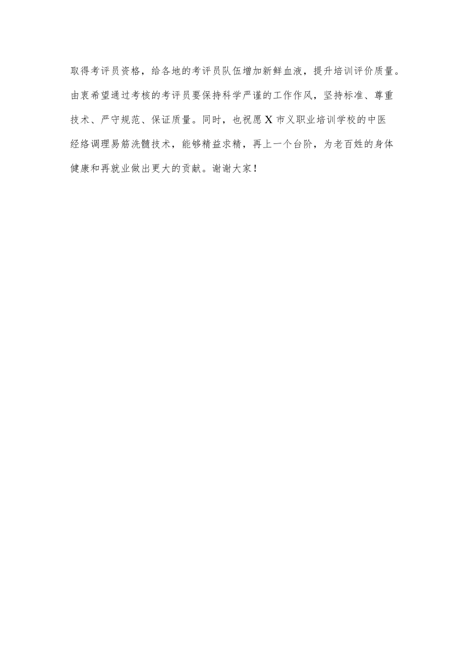 在专项能力考评员培训工作视频会议上的讲话.docx_第3页