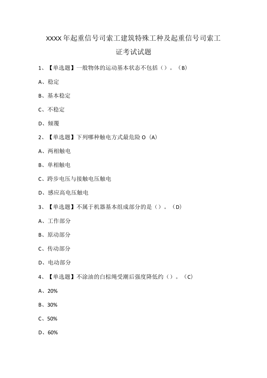 XXXX年起重信号司索工建筑特殊工种及起重信号司索工证考试试题.docx_第1页