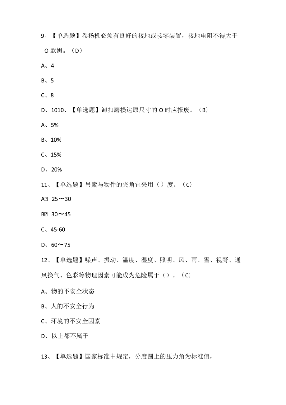 XXXX年起重信号司索工建筑特殊工种及起重信号司索工证考试试题.docx_第3页