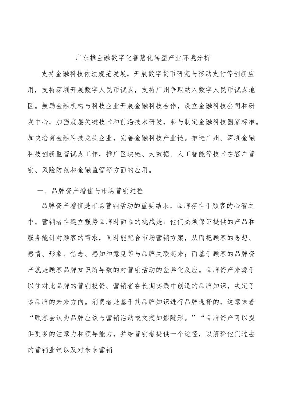 广东推金融数字化智慧化转型产业环境分析.docx_第1页