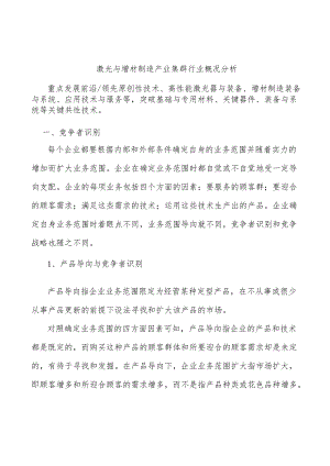 激光与增材制造产业集群行业概况分析.docx