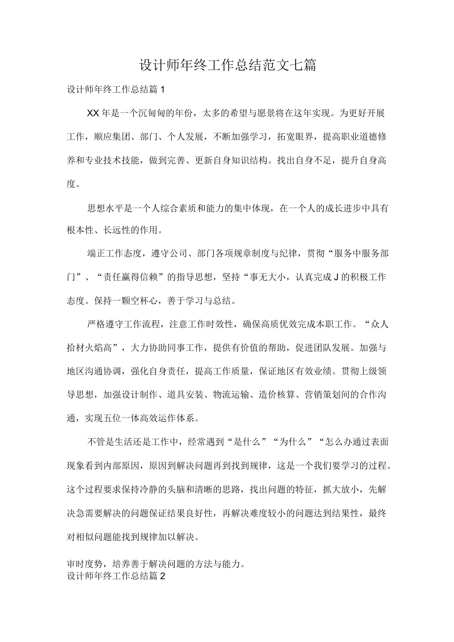 设计师年终工作总结范文七篇.docx_第1页