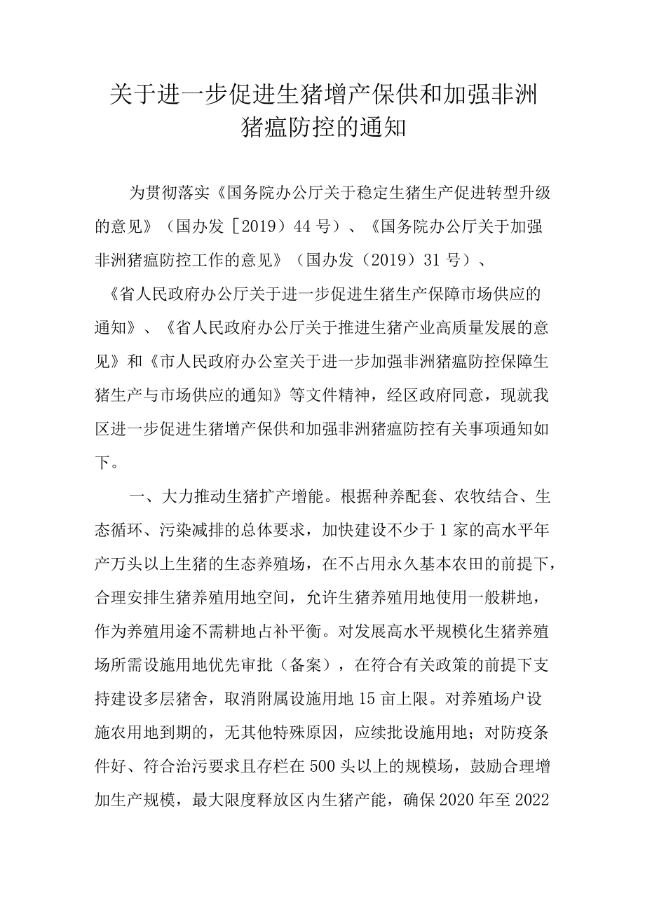 关于进一步促进生猪增产保供和加强非洲猪瘟防控的通知.docx_第1页