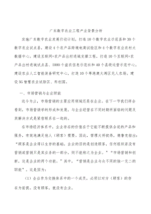 广东数字农业工程产业背景分析.docx