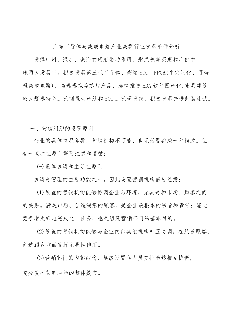 广东半导体与集成电路产业集群行业发展条件分析.docx_第1页