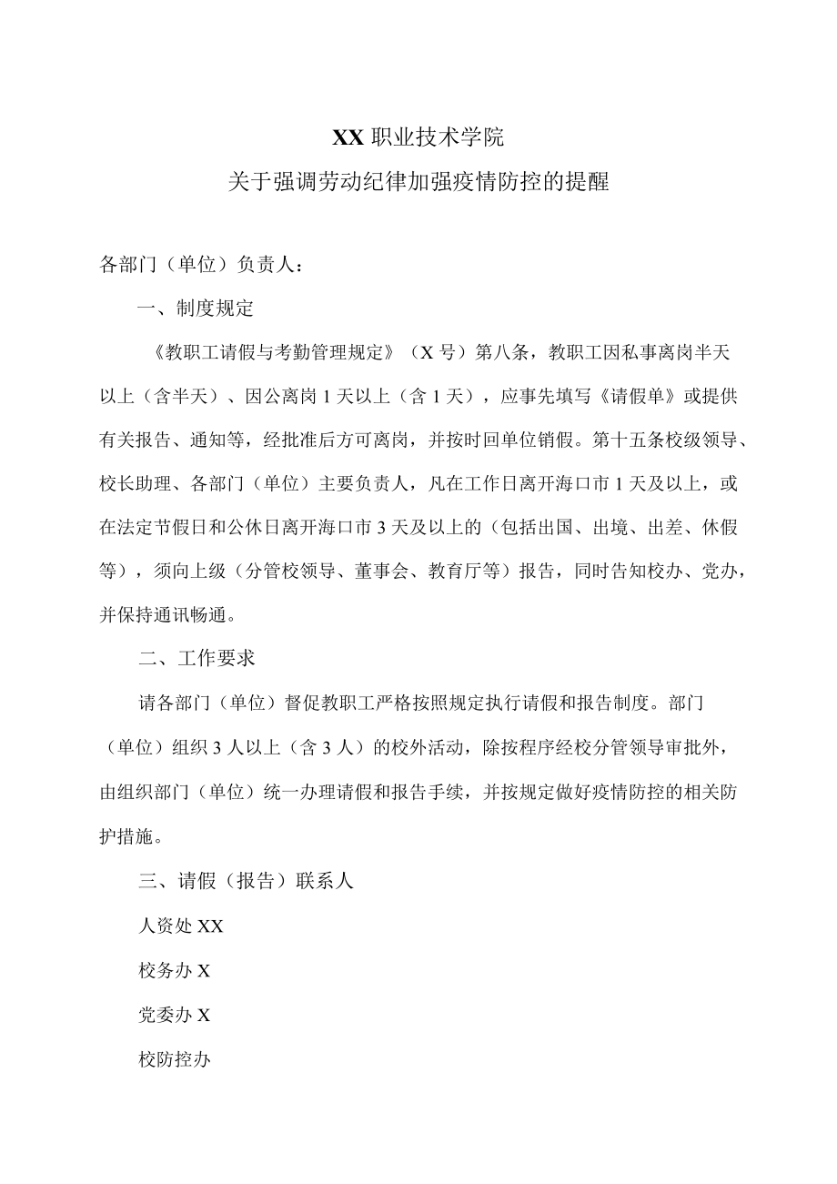 XX职业技术学院关于强调劳动纪律加强疫情防控的提醒.docx_第1页