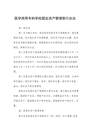 医学高等专科学校固定资产管理暂行办法.docx