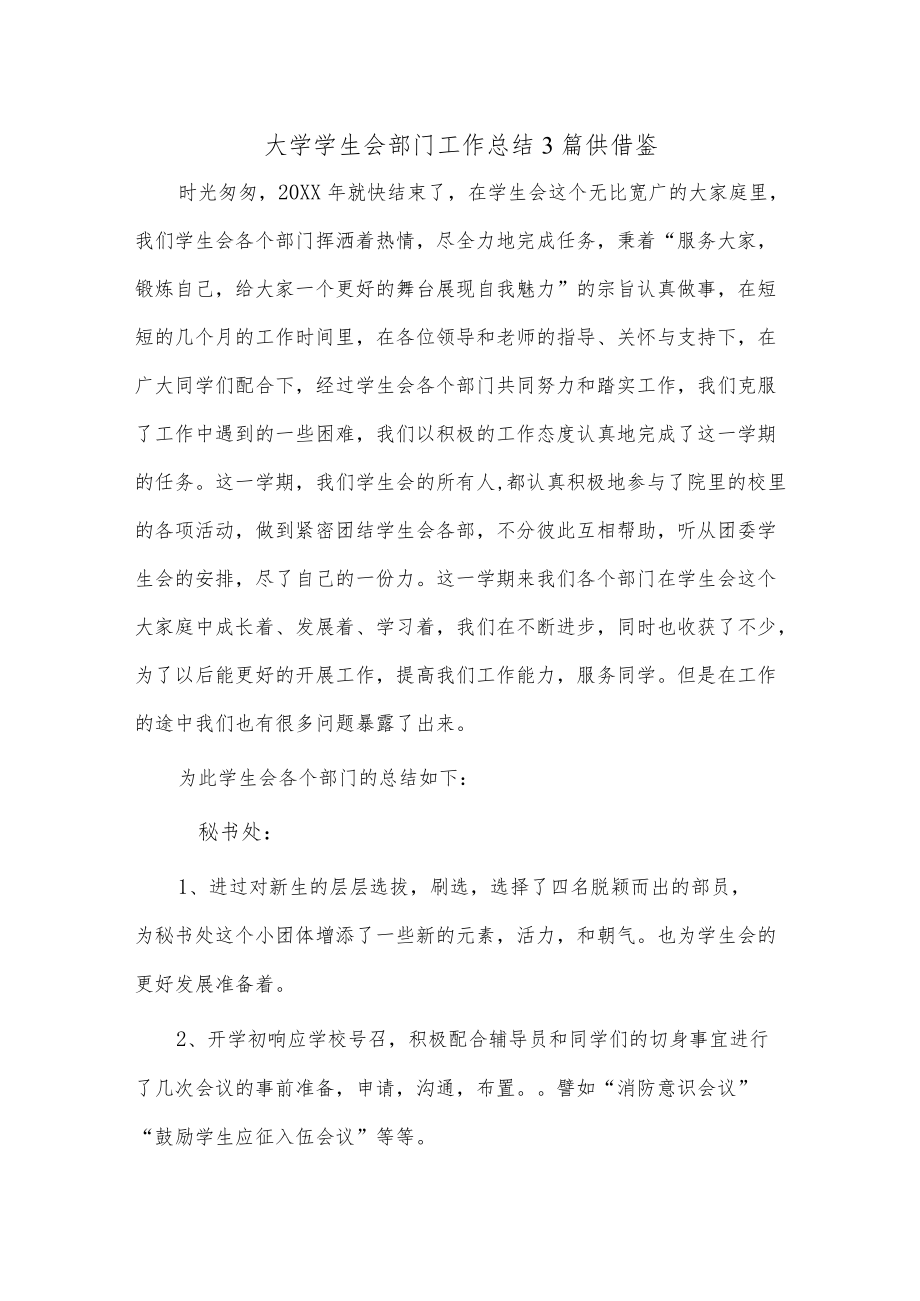 大学学生会部门工作总结3篇供借鉴.docx_第1页