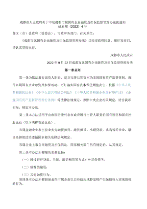 成都市人民政府关于印发成都市属国有企业融资及担保监督管理办法的通知.docx