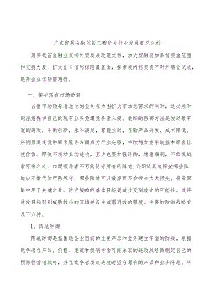 广东贸易金融创新工程所处行业发展概况分析.docx