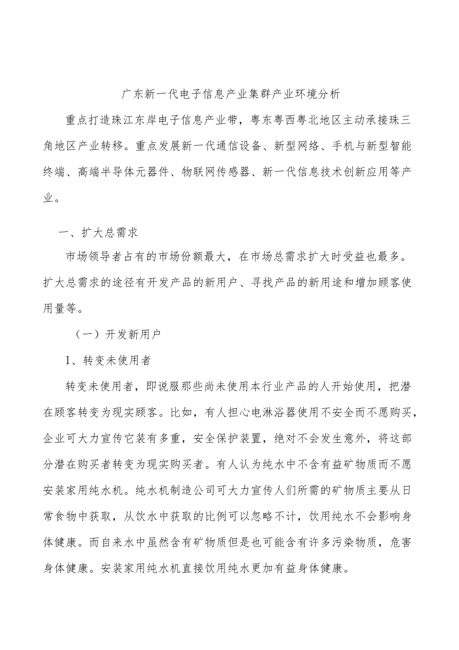 广东新一代电子信息产业集群产业环境分析.docx_第1页
