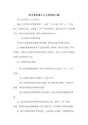 护士长年度个人工作总结3篇.docx