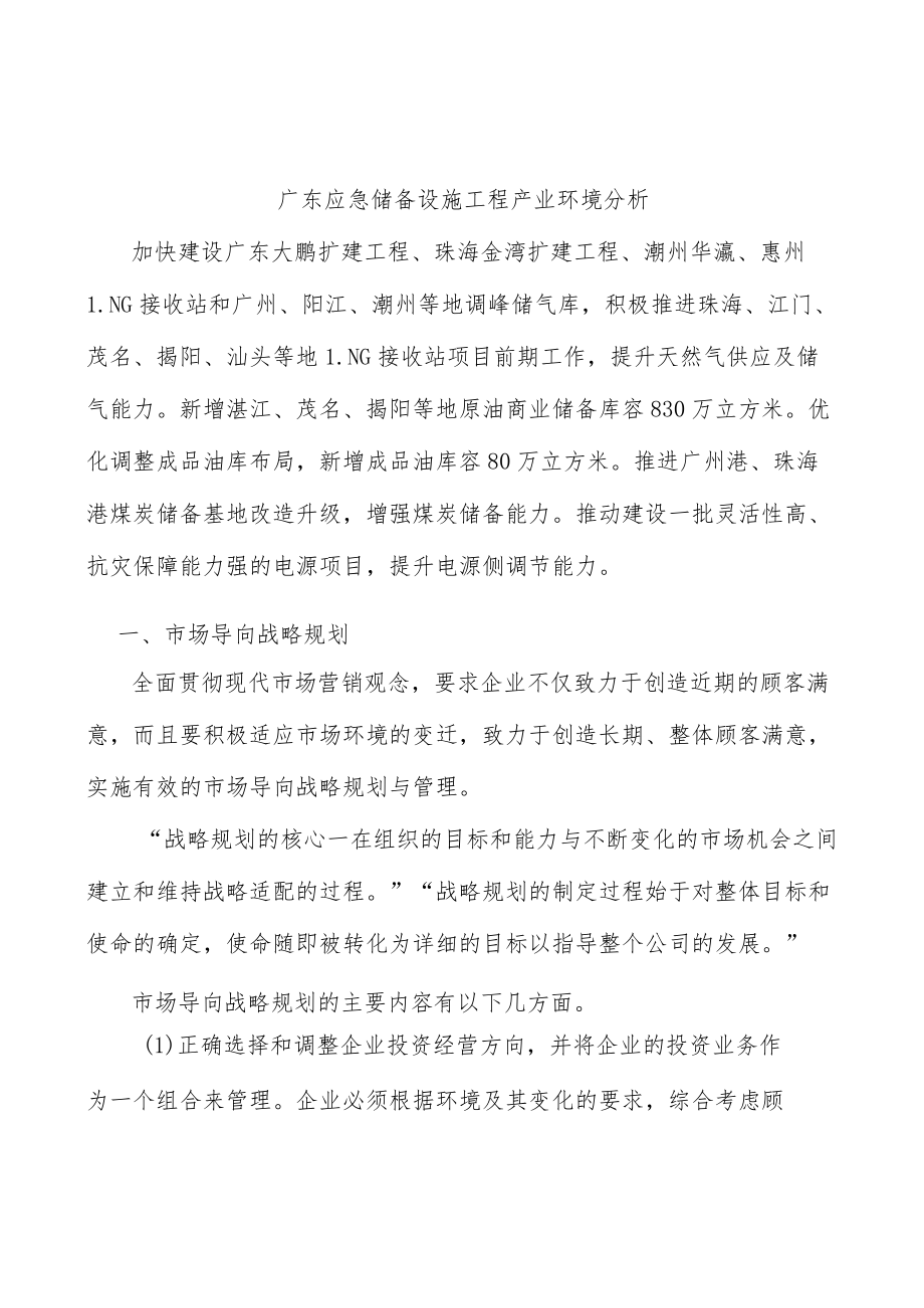 广东应急储备设施工程产业环境分析.docx_第1页