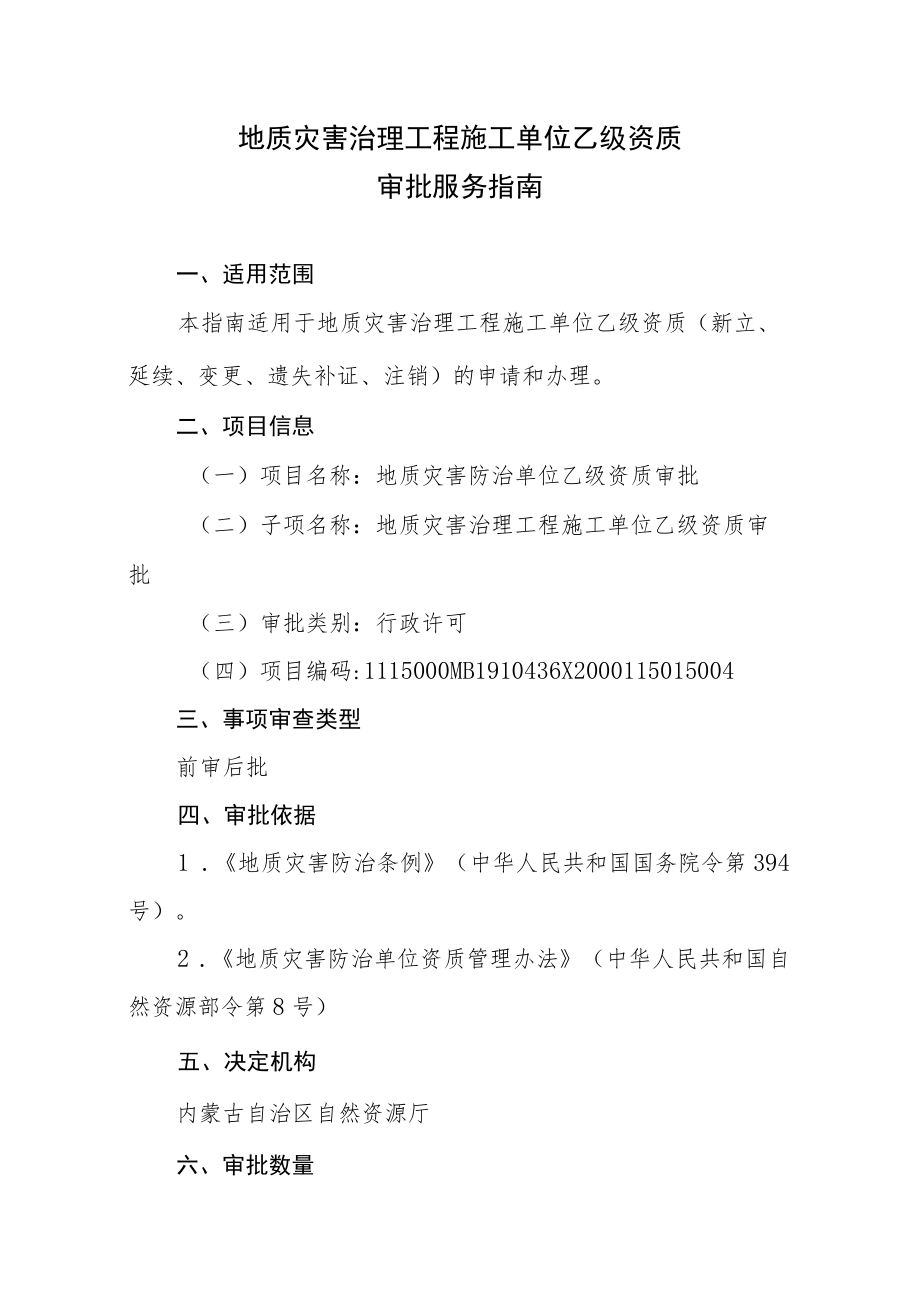 内蒙古地质灾害治理工程施工单位乙级资质审批服务指南.docx_第1页