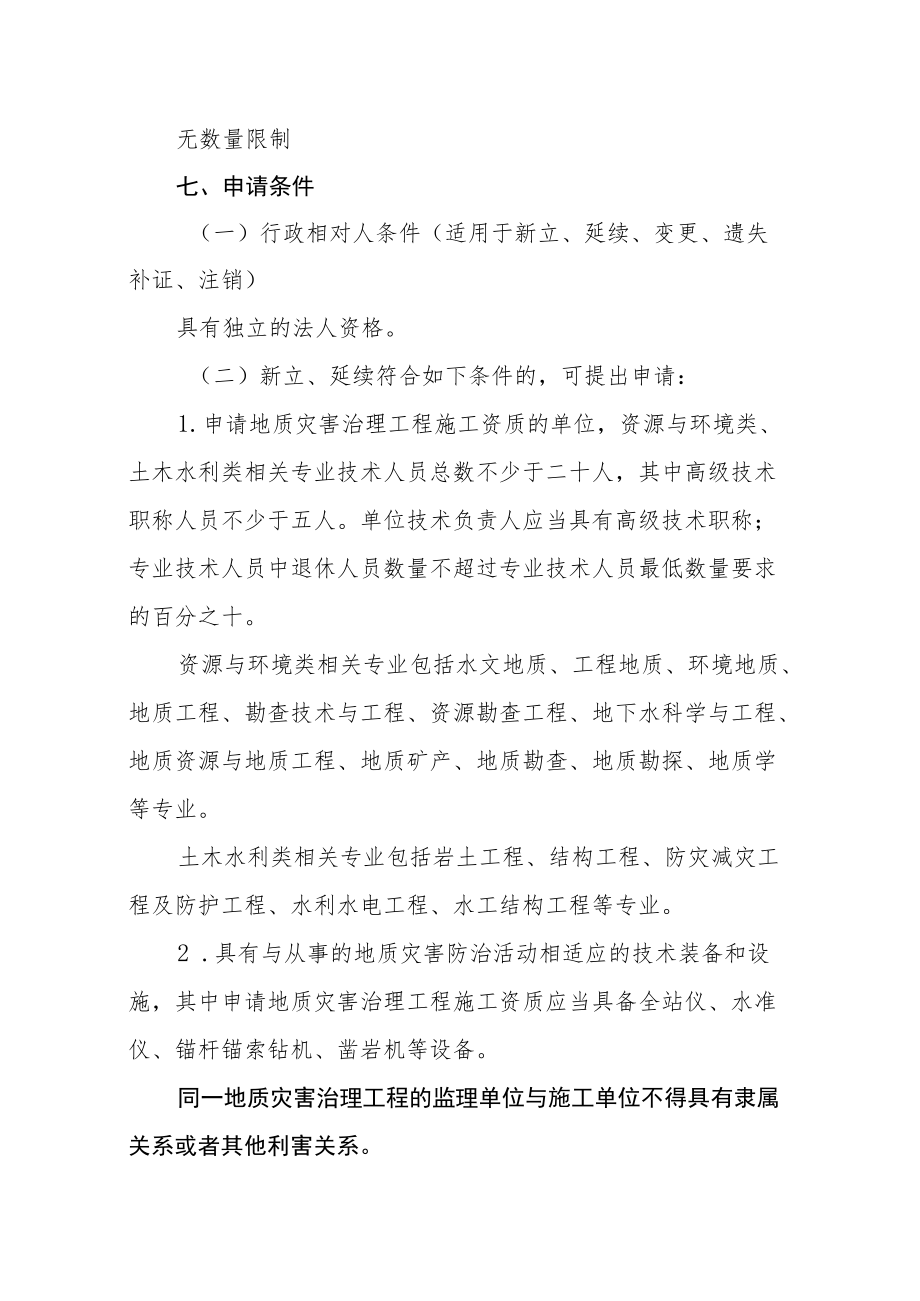 内蒙古地质灾害治理工程施工单位乙级资质审批服务指南.docx_第2页