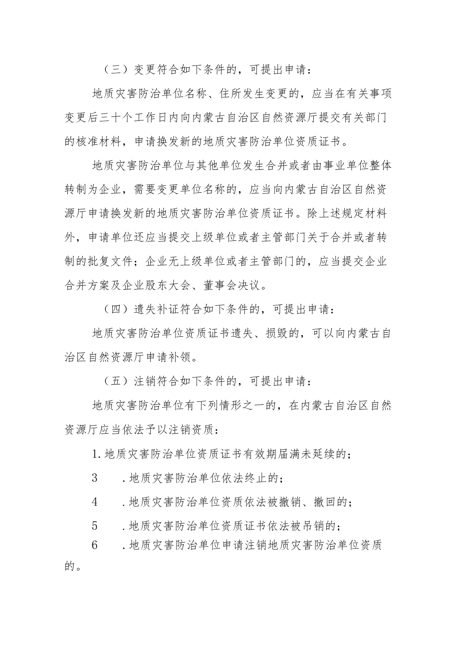 内蒙古地质灾害治理工程施工单位乙级资质审批服务指南.docx_第3页