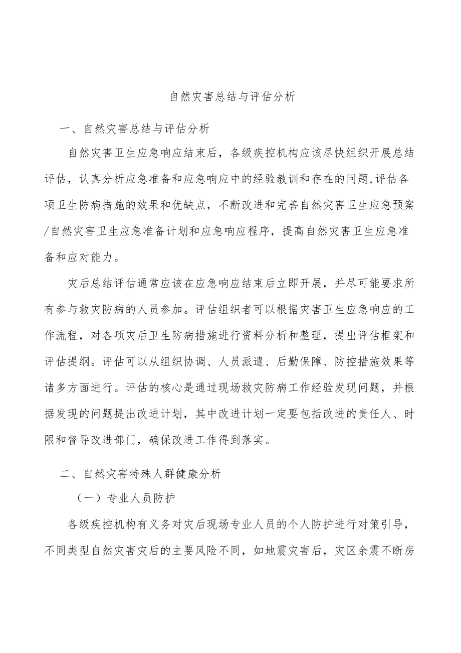 自然灾害总结与评估分析.docx_第1页