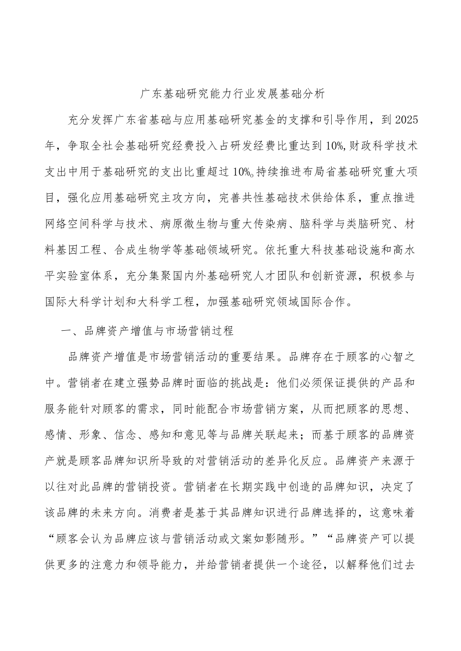 广东基础研究能力行业发展基础分析.docx_第1页