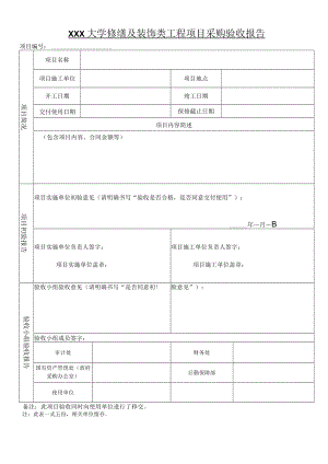 大学修缮及装饰类工程项目采购验收报告.docx