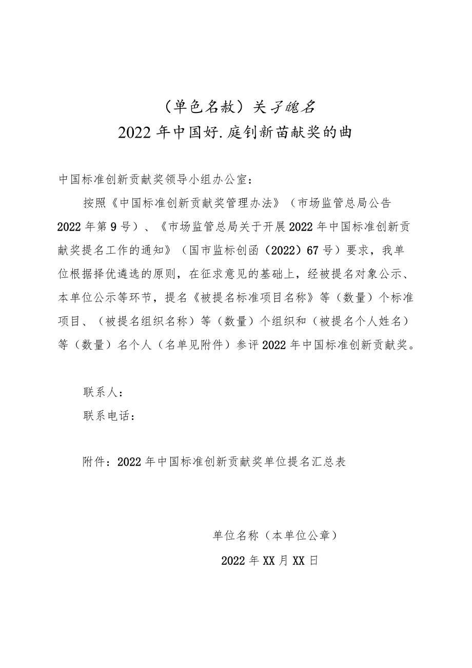 XX关于提名2022年中国标准创新贡献奖的函.docx_第1页